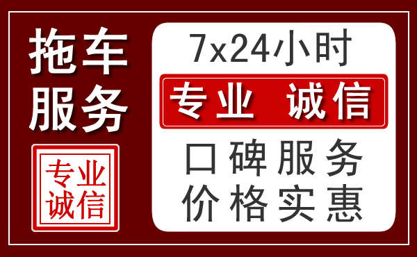 宝鸡附近24小时拖车服务