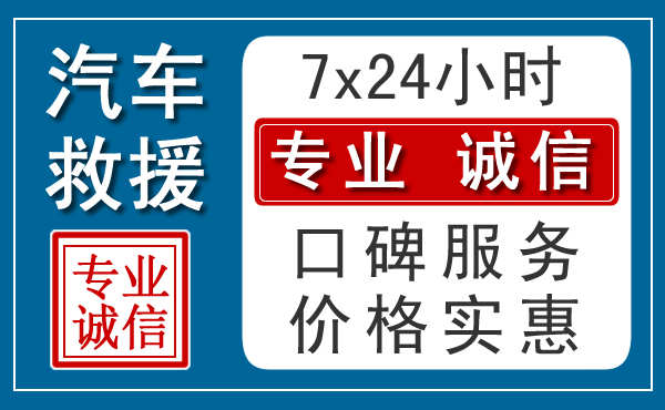 宝鸡附近24小时汽车道路救援