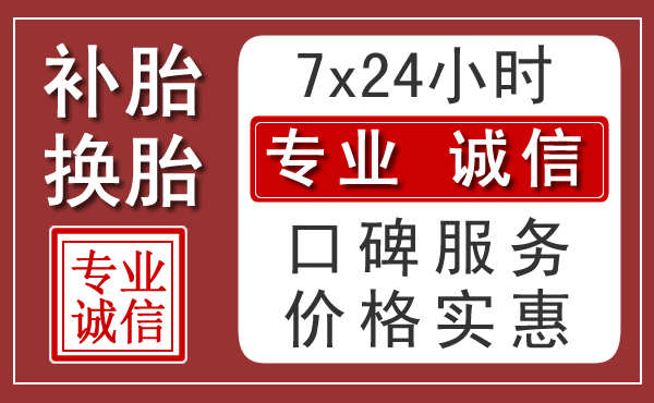 宝鸡附近24小时汽车流动补胎